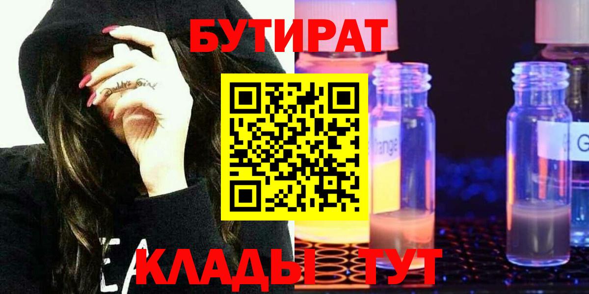 Калининград  БУТИРАТ GHB  БУТИРАТ  Вход с VPN 
